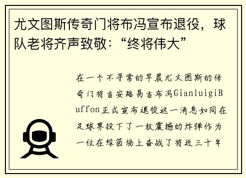 尤文图斯传奇门将布冯宣布退役，球队老将齐声致敬：“终将伟大”