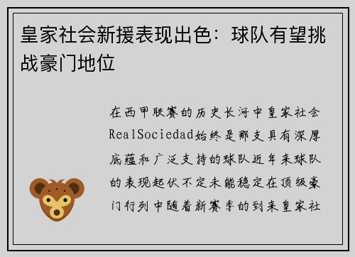 皇家社会新援表现出色：球队有望挑战豪门地位