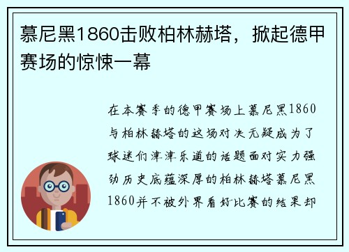 慕尼黑1860击败柏林赫塔，掀起德甲赛场的惊悚一幕