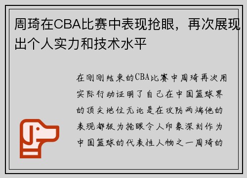 周琦在CBA比赛中表现抢眼，再次展现出个人实力和技术水平