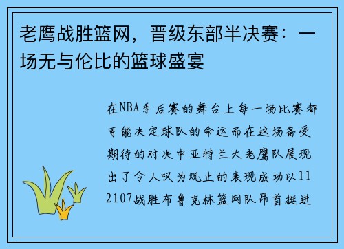 老鹰战胜篮网，晋级东部半决赛：一场无与伦比的篮球盛宴