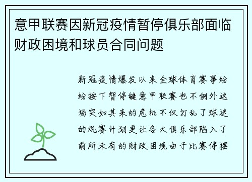 意甲联赛因新冠疫情暂停俱乐部面临财政困境和球员合同问题