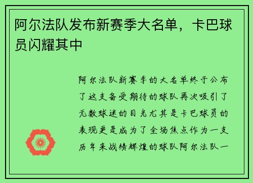 阿尔法队发布新赛季大名单，卡巴球员闪耀其中