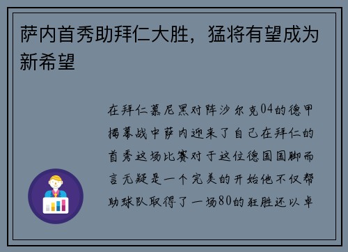 萨内首秀助拜仁大胜，猛将有望成为新希望
