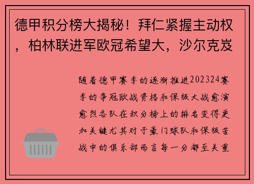 德甲积分榜大揭秘！拜仁紧握主动权，柏林联进军欧冠希望大，沙尔克岌岌可危