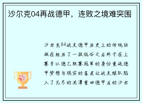沙尔克04再战德甲，连败之境难突围