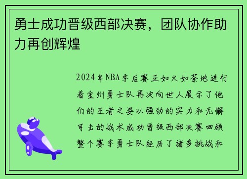 勇士成功晋级西部决赛，团队协作助力再创辉煌