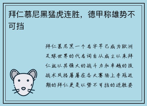 拜仁慕尼黑猛虎连胜，德甲称雄势不可挡