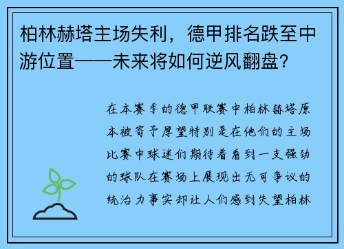 柏林赫塔主场失利，德甲排名跌至中游位置——未来将如何逆风翻盘？