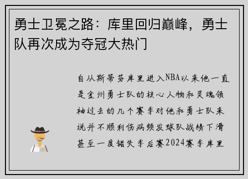 勇士卫冕之路：库里回归巅峰，勇士队再次成为夺冠大热门