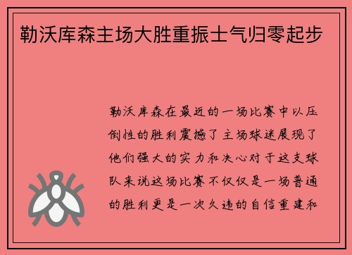 勒沃库森主场大胜重振士气归零起步