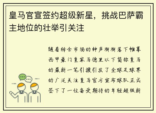 皇马官宣签约超级新星，挑战巴萨霸主地位的壮举引关注