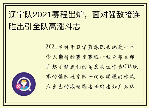 辽宁队2021赛程出炉，面对强敌接连胜出引全队高涨斗志