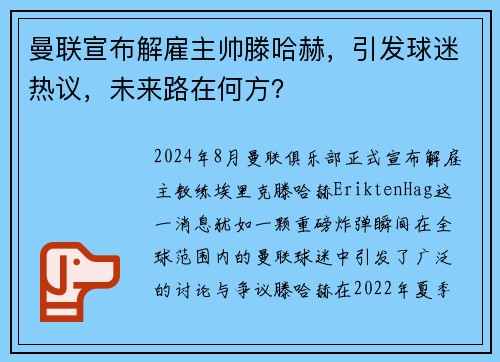 曼联宣布解雇主帅滕哈赫，引发球迷热议，未来路在何方？