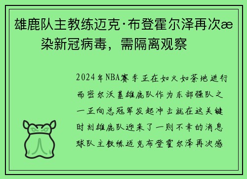 雄鹿队主教练迈克·布登霍尔泽再次感染新冠病毒，需隔离观察