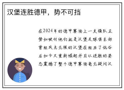 汉堡连胜德甲，势不可挡