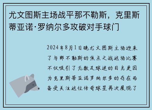 尤文图斯主场战平那不勒斯，克里斯蒂亚诺·罗纳尔多攻破对手球门
