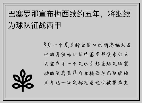巴塞罗那宣布梅西续约五年，将继续为球队征战西甲