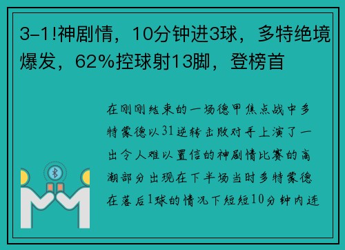 3-1!神剧情，10分钟进3球，多特绝境爆发，62%控球射13脚，登榜首