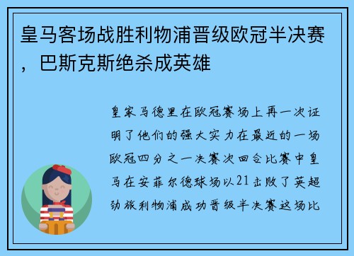 皇马客场战胜利物浦晋级欧冠半决赛，巴斯克斯绝杀成英雄