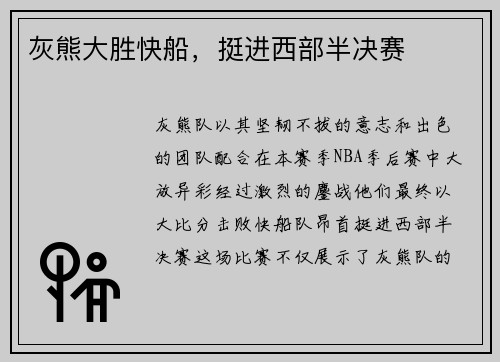 灰熊大胜快船，挺进西部半决赛