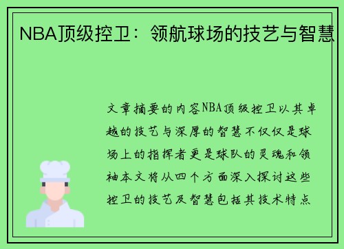 NBA顶级控卫：领航球场的技艺与智慧