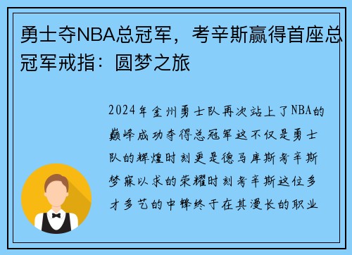 勇士夺NBA总冠军，考辛斯赢得首座总冠军戒指：圆梦之旅