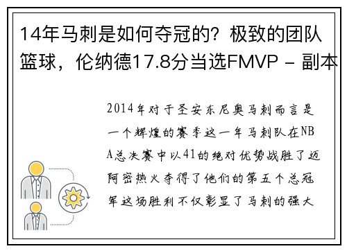 14年马刺是如何夺冠的？极致的团队篮球，伦纳德17.8分当选FMVP - 副本