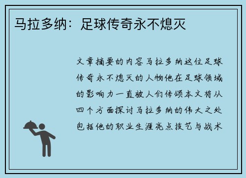 马拉多纳：足球传奇永不熄灭