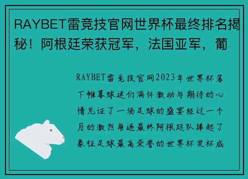RAYBET雷竞技官网世界杯最终排名揭秘！阿根廷荣获冠军，法国亚军，葡萄牙第8，东道主垫底