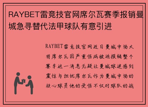 RAYBET雷竞技官网席尔瓦赛季报销曼城急寻替代法甲球队有意引进