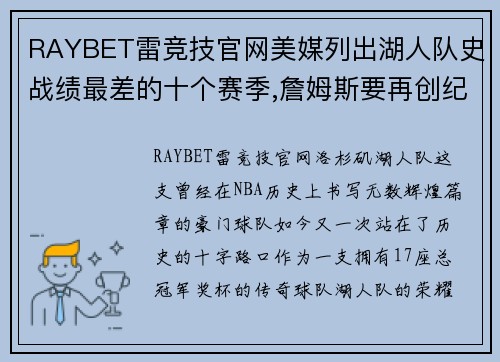 RAYBET雷竞技官网美媒列出湖人队史战绩最差的十个赛季,詹姆斯要再创纪录吗