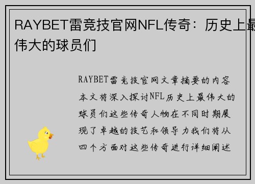 RAYBET雷竞技官网NFL传奇：历史上最伟大的球员们