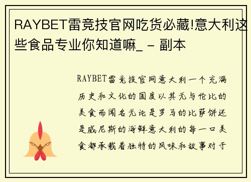 RAYBET雷竞技官网吃货必藏!意大利这些食品专业你知道嘛_ - 副本