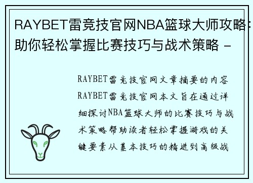 RAYBET雷竞技官网NBA篮球大师攻略：助你轻松掌握比赛技巧与战术策略 - 副本