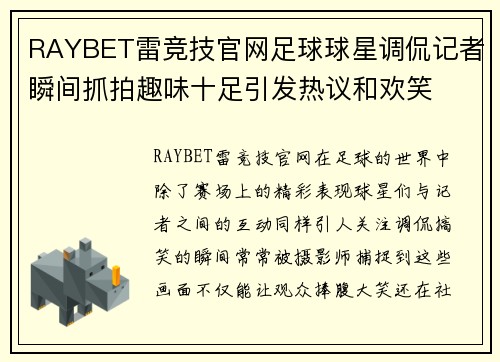 RAYBET雷竞技官网足球球星调侃记者瞬间抓拍趣味十足引发热议和欢笑