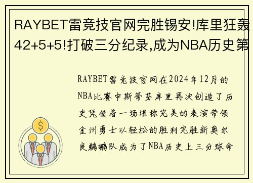 RAYBET雷竞技官网完胜锡安!库里狂轰42+5+5!打破三分纪录,成为NBA历史第一人