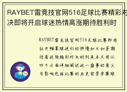 RAYBET雷竞技官网516足球比赛精彩对决即将开启球迷热情高涨期待胜利时刻
