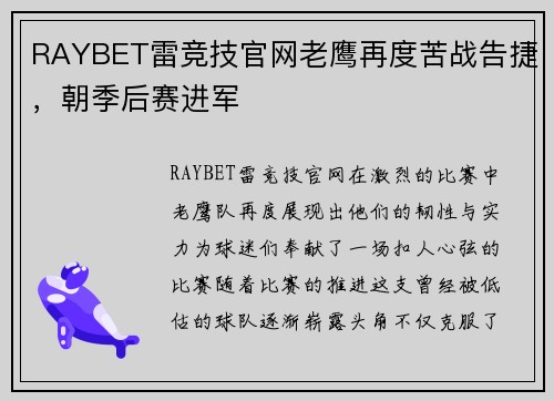 RAYBET雷竞技官网老鹰再度苦战告捷，朝季后赛进军