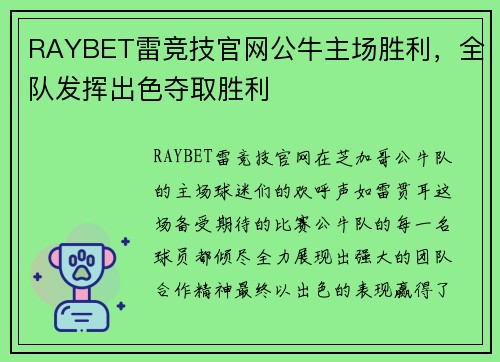 RAYBET雷竞技官网公牛主场胜利，全队发挥出色夺取胜利