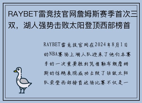 RAYBET雷竞技官网詹姆斯赛季首次三双，湖人强势击败太阳登顶西部榜首