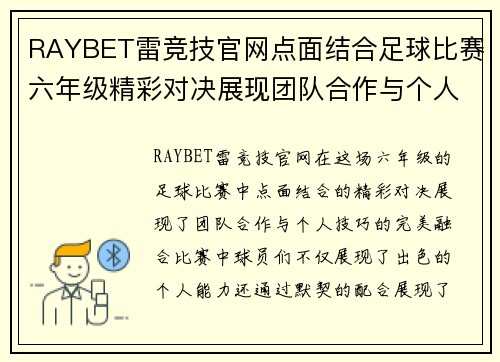 RAYBET雷竞技官网点面结合足球比赛六年级精彩对决展现团队合作与个人技巧
