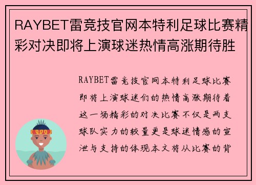 RAYBET雷竞技官网本特利足球比赛精彩对决即将上演球迷热情高涨期待胜利时刻
