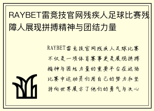 RAYBET雷竞技官网残疾人足球比赛残障人展现拼搏精神与团结力量
