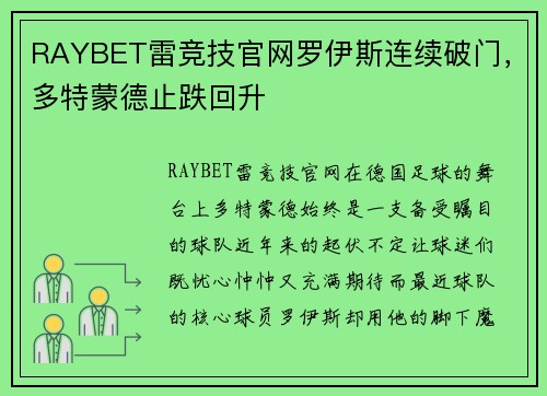 RAYBET雷竞技官网罗伊斯连续破门，多特蒙德止跌回升