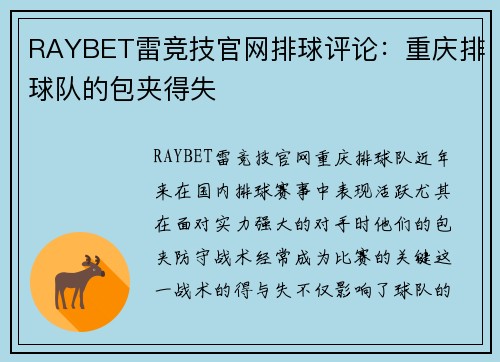 RAYBET雷竞技官网排球评论：重庆排球队的包夹得失