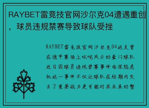 RAYBET雷竞技官网沙尔克04遭遇重创，球员违规禁赛导致球队受挫
