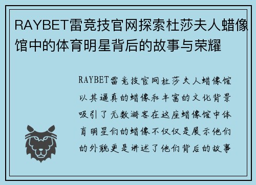 RAYBET雷竞技官网探索杜莎夫人蜡像馆中的体育明星背后的故事与荣耀