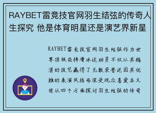 RAYBET雷竞技官网羽生结弦的传奇人生探究 他是体育明星还是演艺界新星