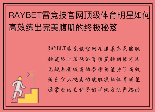 RAYBET雷竞技官网顶级体育明星如何高效练出完美腹肌的终极秘笈